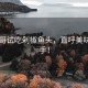 甲亢哥試吃剁椒魚(yú)頭，直呼美味到剁手！