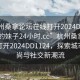 “杭州桑拿論壇在線(xiàn)打開(kāi)2024DD1124.喜歡的妹子24小時(shí).cc”杭州桑拿論壇在線(xiàn)打開(kāi)2024DD1124，探索城市新風(fēng)尚與社交新潮流