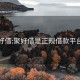 聚好借:聚好借是正規借款平臺嗎