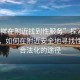 “怎樣在附近找到性服務(wù)”探索現代科技，如何在附近安全地尋找性服務(wù)合法化的途徑
