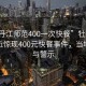 “牡丹江師范400一次快餐”牡丹江師范附近驚現400元快餐事件，當地回應與警示