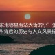 “張家港哪里有站大街的小”張家港，繁華背后的歷史與人文風(fēng)景探索