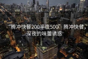 “騰沖快餐200半夜500”騰沖快餐，深夜的味蕾誘惑