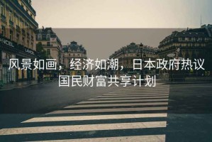 風(fēng)景如畫(huà)，經(jīng)濟如潮，日本政府熱議國民財富共享計劃