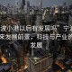 “寧波小港以后有發(fā)展嗎”寧波小港的未來(lái)發(fā)展前景，科技與產(chǎn)業(yè)的蓬勃發(fā)展