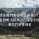 “利信金融的客服電話(huà)是多少?利信金融的客服電話(huà)是多少？探索利信金融服務(wù)的便捷通道