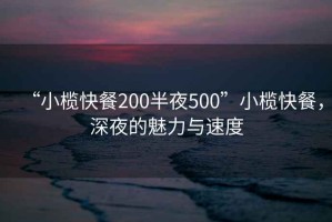 “小欖快餐200半夜500”小欖快餐，深夜的魅力與速度