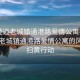 “澄邁老城鎮通港路愛(ài)情公寓掃黃”澄邁老城鎮通港路愛(ài)情公寓的風(fēng)景與掃黃行動(dòng)