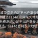 “同城免費泡約足不出戶(hù)享受服務(wù)上門(mén)任你挑選1114d.官網(wǎng)永久地址1.cc”同城免費泡約，足不出戶(hù)享受上門(mén)服務(wù)挑選，1114d官網(wǎng)永久地址1.cc