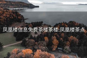 鳳凰樓信息免費茶樓茶樓:鳳凰樓茶點(diǎn)