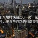 “花都東境村快餐200一次”花都東境村，美食與自然的和諧交響