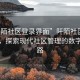 “阡陌社區登錄界面”阡陌社區登錄界面，探索現代社區管理的數字化之路
