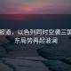 美媒報道，以色列同時(shí)空襲三國，中東局勢再起波瀾