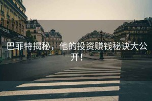 巴菲特揭秘，他的投資賺錢(qián)秘訣大公開(kāi)！
