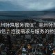 “亳州特殊服務(wù)微信”亳州特殊服務(wù)微信，連接需求與服務(wù)的橋梁