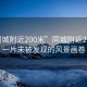 “同城附近200米”同城附近200米，一片未被發(fā)現的風(fēng)景畫(huà)卷