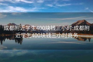 成都附近學(xué)生400塊錢(qián)三小時(shí):成都附近學(xué)生400塊錢(qián)三小時(shí)商務(wù)
