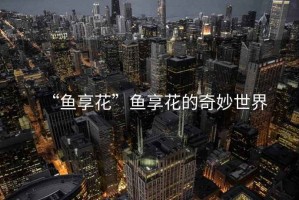 “魚(yú)享花”魚(yú)享花的奇妙世界
