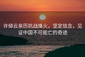 許倬云親歷抗戰烽火，堅定信念，見(jiàn)證中國不可能亡的奇跡