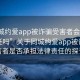 “同城約愛(ài)app被詐騙受害者會(huì )承擔法律責任嗎”關(guān)于同城約愛(ài)app被詐騙受害者是否承擔法律責任的探討