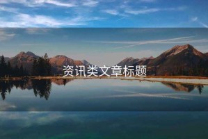資訊類(lèi)文章標題