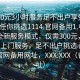 “300元3小時(shí)服務(wù)足不出戶(hù)享受服務(wù)上門(mén)任你挑選1114.官網(wǎng)備用1.中國”中國全新服務(wù)模式，僅需300元，享受3小時(shí)上門(mén)服務(wù)，足不出戶(hù)挑選心儀服務(wù)！官網(wǎng)備用網(wǎng)址，XXX.XXX（備用網(wǎng)址）