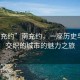 “南充約”南充約，一座歷史與現代交織的城市的魅力之旅