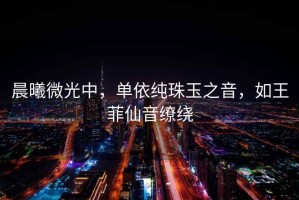 晨曦微光中，單依純珠玉之音，如王菲仙音繚繞