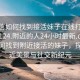“微信如何找到接活妹子在線(xiàn)打開(kāi)2024DD1124.附近的人24小時(shí)最新.cc”微信如何找到附近接活的妹子，探索附近美景與社交新紀元