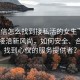 “微信怎么找到接私活的女生”微信私活接洽新風(fēng)尚，如何安全、合法地找到心儀的服務(wù)提供者？
