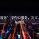 “92服務(wù)”探究92服務(wù)，定義、價(jià)值與實(shí)踐