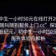 “初中生一小時(shí)50元在線(xiàn)打開(kāi)2024DD1126.隨叫隨到服務(wù)上門(mén).cc”探索在線(xiàn)服務(wù)新紀元，初中生一小時(shí)50元在線(xiàn)服務(wù)體驗與解析