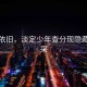 青山依舊，淡定少年查分現隱藏款風(fēng)采