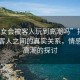 “妓女會(huì )被客人玩到高潮嗎”揭秘妓女與客人之間的真實(shí)關(guān)系，情感與性高潮的探討