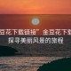 “金豆花下載鏈接”金豆花下載鏈接，探尋美麗風(fēng)景的旅程