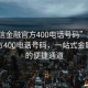 “利信金融官方400電話(huà)號碼”利信金融官方400電話(huà)號碼，一站式金融服務(wù)的便捷通道
