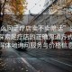 “怎么問(wèn)足療店賣(mài)不賣(mài)暗話(huà)”當日新聞，探索足療店的正確溝通方式 如何得體地詢(xún)問(wèn)服務(wù)與價(jià)格信息