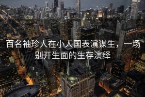 百名袖珍人在小人國表演謀生，一場(chǎng)別開(kāi)生面的生存演繹