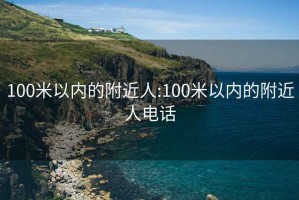 100米以?xún)鹊母浇?100米以?xún)鹊母浇穗娫?huà)