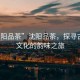 “沈陽(yáng)品茶”沈陽(yáng)品茶，探尋古老茶文化的韻味之旅