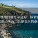 “同城炮約哪個(gè)平臺好”探索最佳同城炮約平臺，風(fēng)景背后的奇遇