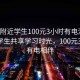 “約附近學(xué)生100元3小時(shí)有電沒(méi)”約附近學(xué)生共享學(xué)習時(shí)光，100元3小時(shí)，有電相伴