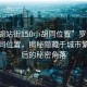 “羅湖站街150小胡同位置”羅湖站街小胡同位置，揭秘隱藏于城市繁華背后的秘密角落