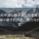 “嘉興平湖小巷子多少錢(qián)在哪里”嘉興平湖小巷子的歷史、魅力與價(jià)格探索