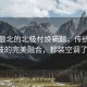 中國最北的北極村煥新顏，傳統與科技的完美融合，都裝空調了！