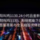 “沈陽(yáng)叫雞1130.24小時(shí)品鑒新茶葉.cc”沈陽(yáng)叫雞1130，科技賦能下的茶葉品鑒革新與全天候服務(wù)體驗