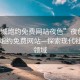 “同城炮約免費網(wǎng)站夜色”夜色中的同城炮約免費網(wǎng)站—探索現代社交新領(lǐng)域