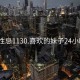 成都性息1130.喜歡的妹子24小時(shí).cc: