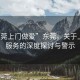 “東莞上門(mén)做愛(ài)”東莞，關(guān)于上門(mén)性服務(wù)的深度探討與警示