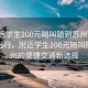 “附近學(xué)生200元隨叫隨到蘇州”科技助力出行，附近學(xué)生200元隨叫隨到蘇州的便捷交通新選擇